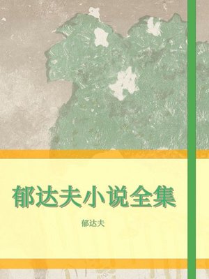 cover image of 郁达夫小说全集